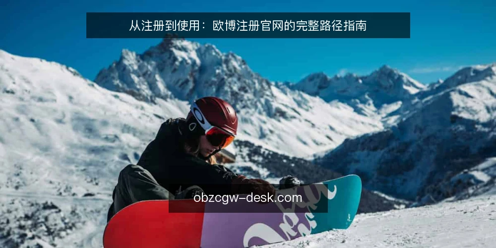 从注册到使用：欧博注册官网的完整路径指南 — 初始认知：识别官网入口 配图