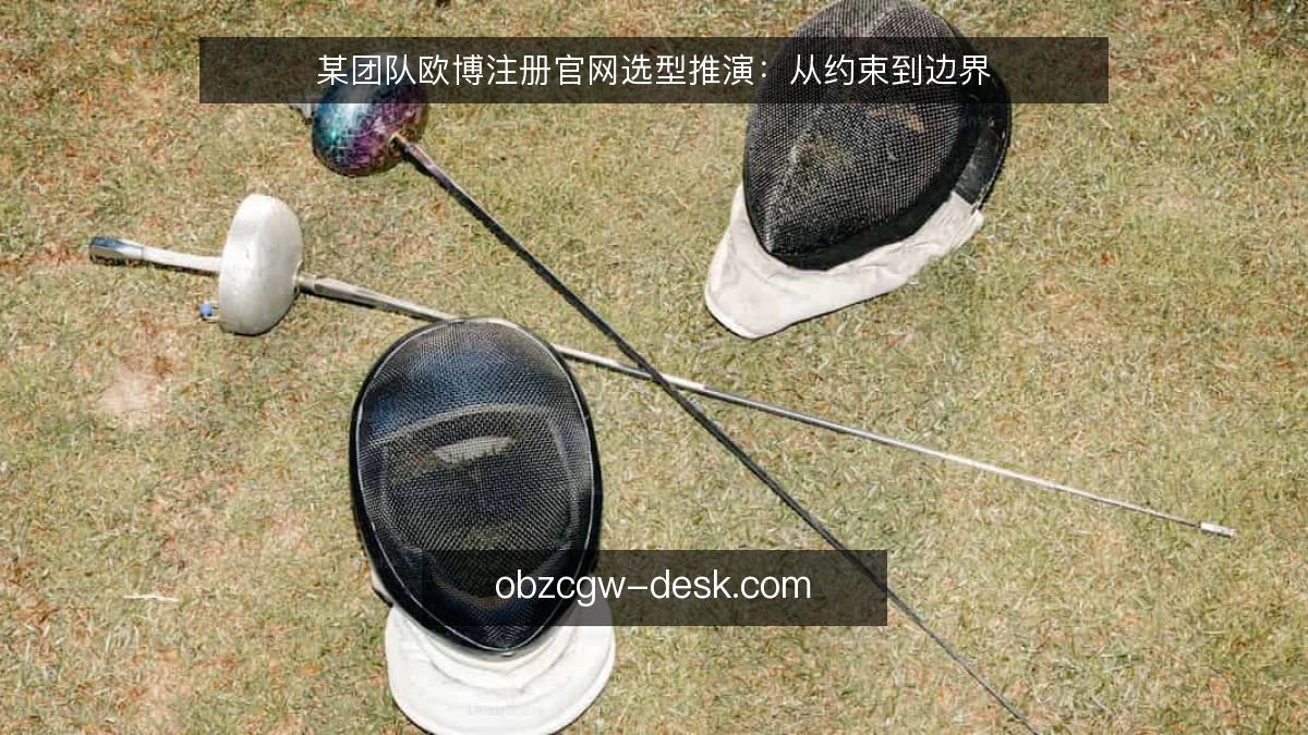 某团队欧博注册官网选型推演：从约束到边界