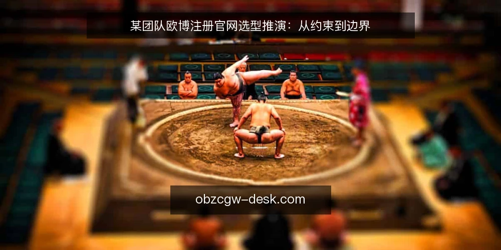 某团队欧博注册官网选型推演：从约束到边界 — 场景设定：某团队的选型起点 配图