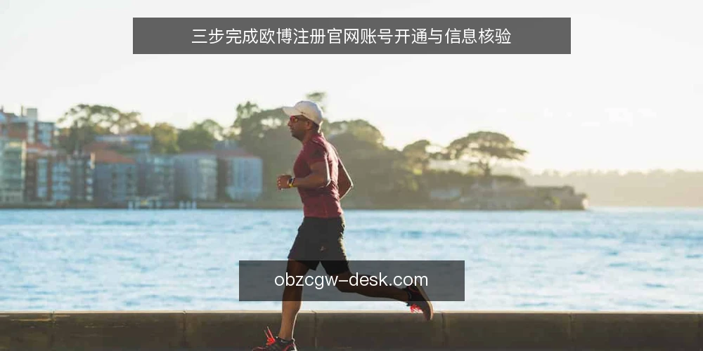 三步完成欧博注册官网账号开通与信息核验 — 准备注册所需材料 配图