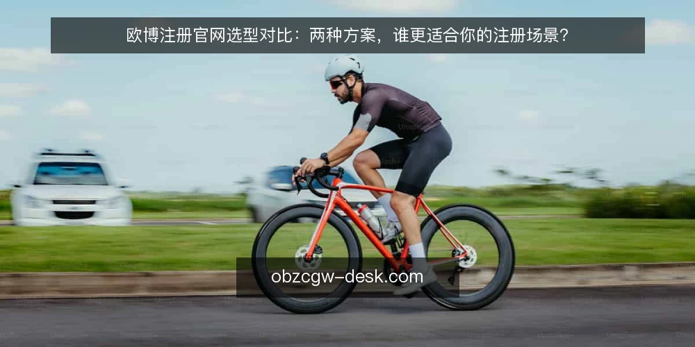 欧博注册官网选型对比：两种方案，谁更适合你的注册场景？ — 确认需求边界：先定义注册场景 配图