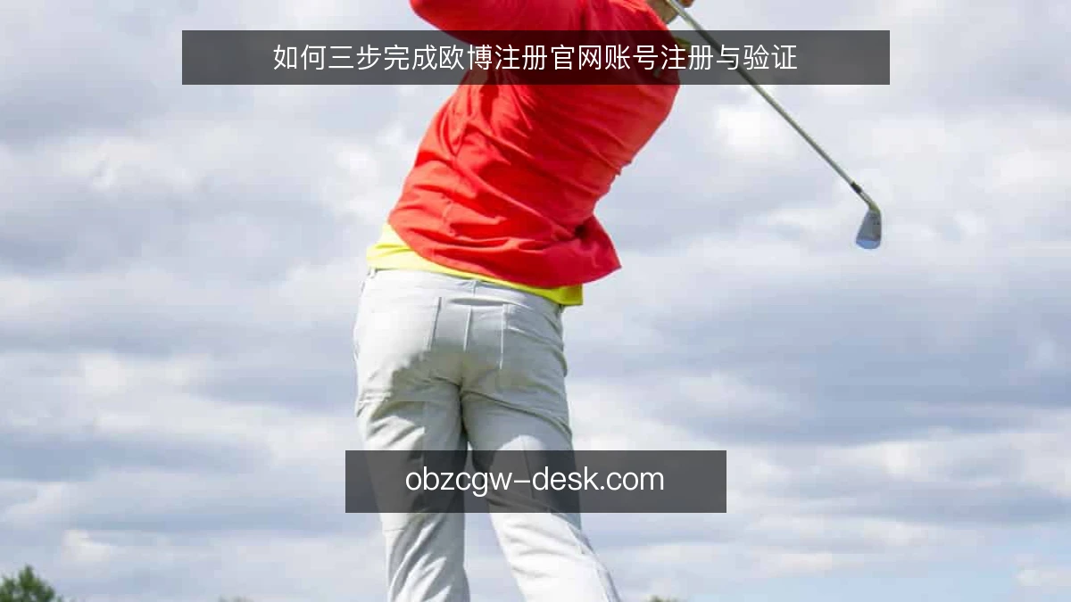 如何三步完成欧博注册官网账号注册与验证