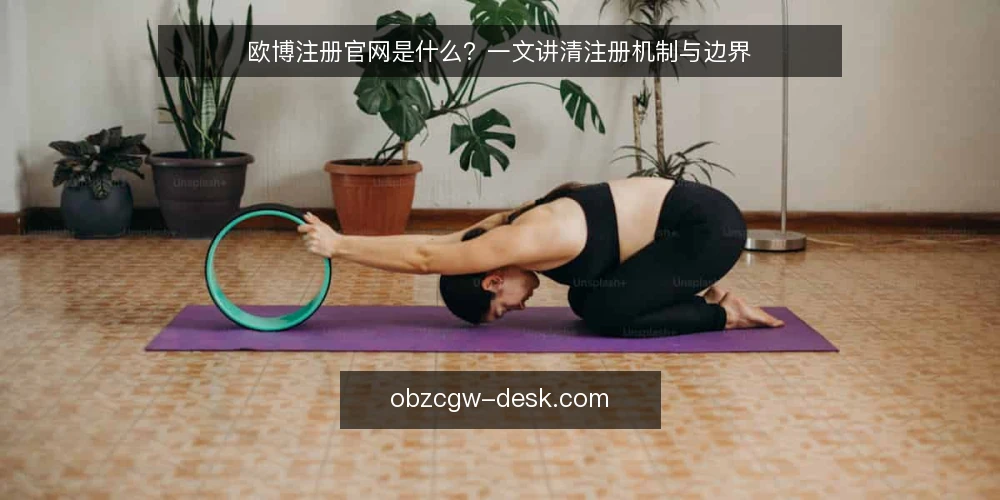 欧博注册官网是什么?一文讲清注册机制与边界 — 欧博注册官网是什么?先给定义 配图