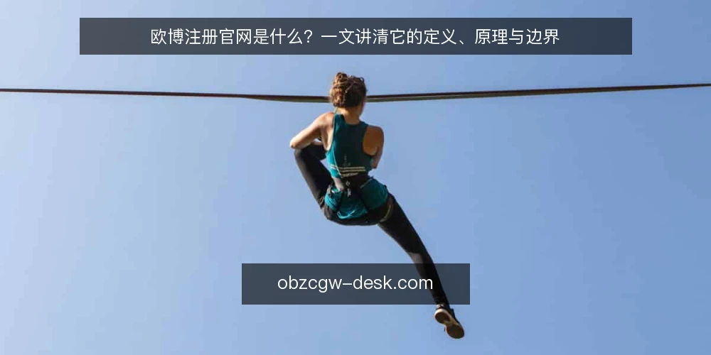 欧博注册官网是什么？一文讲清它的定义、原理与边界 — 欧博注册官网的基本定义与运作机制 配图