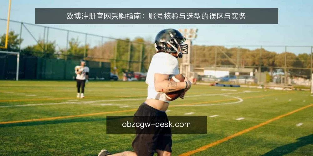 欧博注册官网采购指南:账号核验与选型的误区与实务 — 先厘清采购边界与评测范围 配图