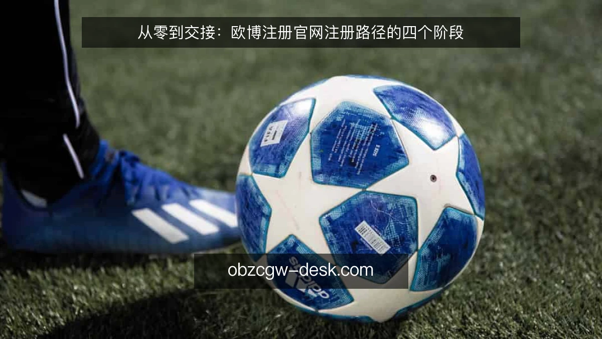 从零到交接:欧博注册官网注册路径的四个阶段