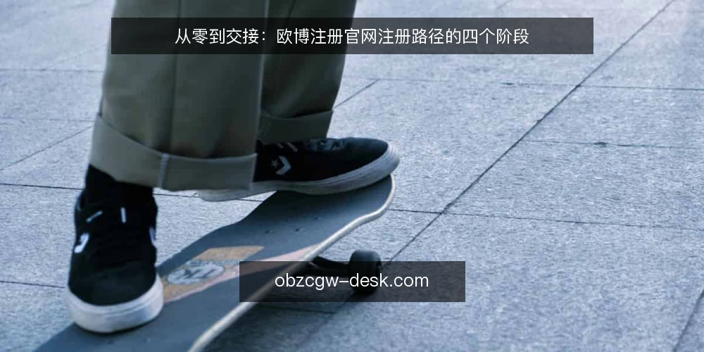 从零到交接:欧博注册官网注册路径的四个阶段 — 起点基线:把注册场景说清楚 配图