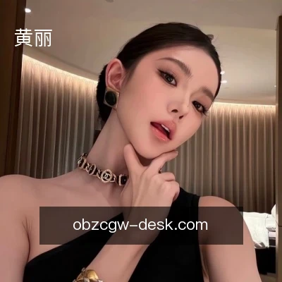 黄丽