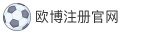 欧博注册官网